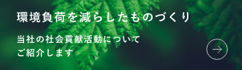 環境と社会への取り組み　当社の社会貢献活動についてご紹介します。