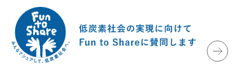 Fun to Share　低炭素社会の実現に向けて Fun to Share に賛同します。